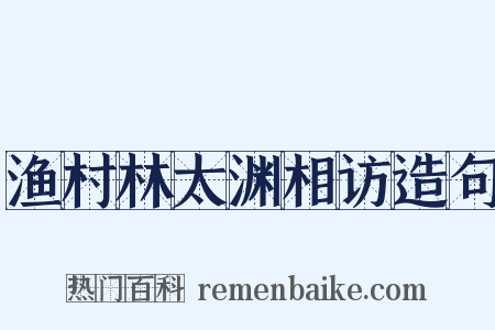渔村林太渊相访造句是什么意思的图片